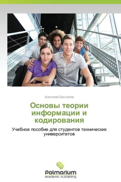 Cover for Bessalov Anatoliy · Osnovy Teorii Informatsii I Kodirovaniya (Paperback Book) [Russian edition] (2014)