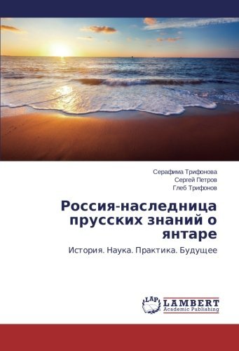 Cover for Gleb Trifonov · Rossiya-naslednitsa Prusskikh Znaniy O Yantare: Istoriya. Nauka. Praktika. Budushchee (Pocketbok) [Russian edition] (2014)
