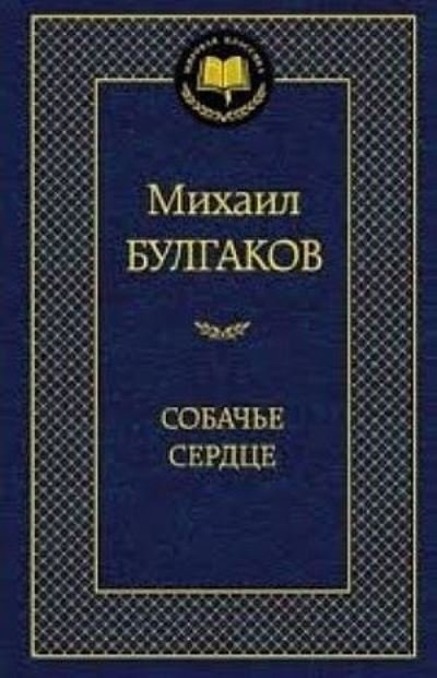 Cover for Mikhail Bulgakov · Sobache serdtse. Mirovaja klassika (Hardcover Book) (2021)