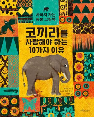 10 Reasons to Love an Elephant - Catherine Barr - Books - Purplecow Children - 9791187856948 - January 23, 2020