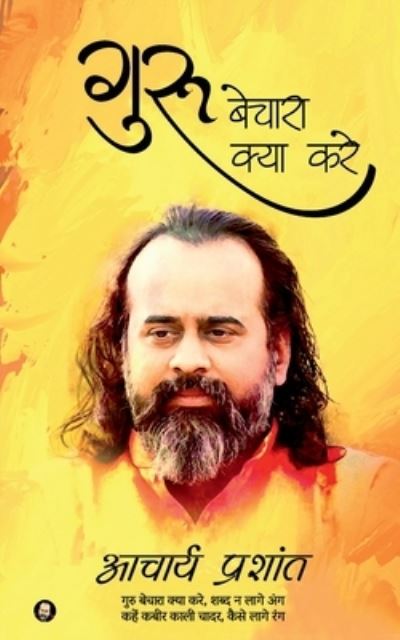 Cover for Acharya Prashant · Guru Bechara Kya Kare / &amp;#2327; &amp;#2369; &amp;#2352; &amp;#2369; &amp;#2348; &amp;#2375; &amp;#2330; &amp;#2366; &amp;#2352; &amp;#2366; &amp;#2325; &amp;#2381; &amp;#2351; &amp;#2366; &amp;#2325; &amp;#2352; &amp;#2375; (Paperback Book) (2022)