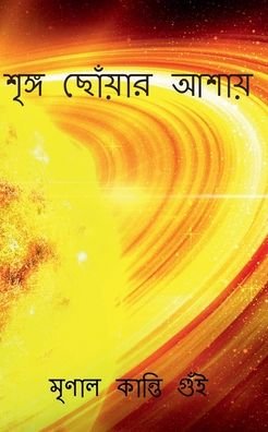 Cover for Mrinal Kanti · Wish to reach the apex / &amp;#2486; &amp;#2499; &amp;#2457; &amp;#2509; &amp;#2455; &amp;#2459; &amp;#2507; &amp;#2433; &amp;#2479; &amp;#2492; &amp;#2494; &amp;#2480; &amp;#2438; &amp;#2486; &amp;#2494; &amp;#2479; &amp;#2492; : Sringha Chouar Asai (Paperback Book) (2022)