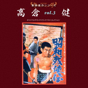 Cover for (Soundtrack) · Toei Kessaku Series Takakura Ken 3.3 [shouwa Zankyou Den] (CD) [Japan Import edition] (2018)