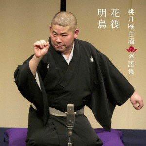 Cover for Tougetsuan Hakushu · Tougetsuan Hakushu Rakugo Shuu Akegarasu / Hanaikada (CD) [Japan Import edition] (2020)