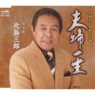 Fuufu Isshou / Sakura Zukiyo - Saburo Kitajima - Music - NIPPON CROWN CORPORATION - 4988007237949 - 2010