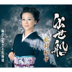 Cover for Matsumura Kazuko · Shusse Bune / Ore No Furusato Hokkaido (CD) [Japan Import edition] (2015)