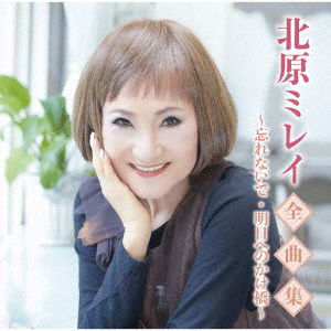 Zenkyoku Shuu-Wasurenaide Asu He No Kakehashi- - Mirei Kitahara - Music - TOKUMA - 4988008339949 - November 6, 2020