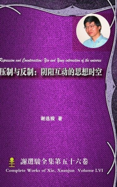 Cover for Xuanjun Xie · Yin and Yang Interaction of the Universe &amp;#38452; &amp;#38451; &amp;#20114; &amp;#21160; &amp;#30340; &amp;#24605; &amp;#24819; &amp;#26102; &amp;#31354; (Book) (2016)