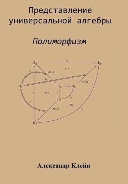 Cover for Aleks Kleyn · Representation of Universal Algebra (Russian Edition): Polymorphism (Paperback Book) (2015)