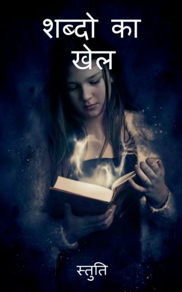 Cover for Stuti · Shabdo Ka Khel / &amp;#2358; &amp;#2348; &amp;#2381; &amp;#2342; &amp;#2379; &amp;#2325; &amp;#2366; &amp;#2326; &amp;#2375; &amp;#2354; (Book) (2021)