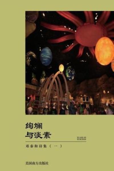 Cover for Taihe Deng · Xuan Lan Yu Dan Su (Paperback Book) (2019)