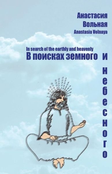 Cover for Anastasia Volnaya · In Search of the Earthly and Heavenly (Taschenbuch) (2018)