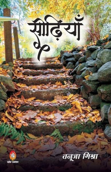 Cover for Tanuja Mishra · Seedhiyan (Paperback Book) (2021)