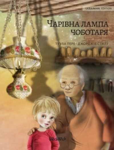 Cover for Tuula Pere · &amp;#1042; &amp;#1086; &amp;#1083; &amp;#1096; &amp;#1077; &amp;#1073; &amp;#1085; &amp;#1072; &amp;#1103; &amp;#1083; &amp;#1072; &amp;#1084; &amp;#1087; &amp;#1072; &amp;#1089; &amp;#1072; &amp;#1087; &amp;#1086; &amp;#1078; &amp;#1085; &amp;#1080; &amp;#1082; &amp;#1072; (Ukrainian edition of The Shoemaker's Splendid Lamp): Ukrainian Edition (Hardcover bog) (2021)