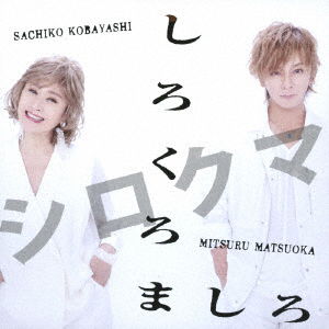 Cover for Kobayashi, Sachiko / Mitsuru Matsuoka · Shirokuromashiro (CD) [Japan Import edition] (2020)