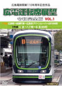 Cover for (Railroad) · Hiroshima Dentetsu Kaigyou 110 Shuunen Kinen Sakuhin Hiro den Unten Seki Tenbou (MDVD) [Japan Import edition] (2023)