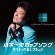 Cover for Kazuo Funaki · Pop Song Special Selection (CD) [Japan Import edition] (2013)