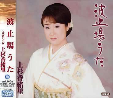 Cover for Uesugi Kaori · Hatoba Uta C/w Dojima Shigure (CD) [Japan Import edition] (2007)