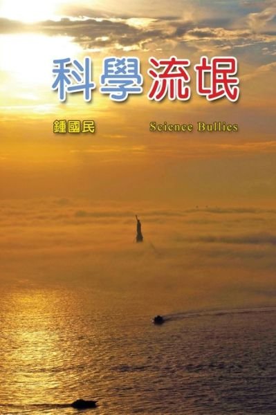 Cover for Kwokman Chung · Science Bullies: &amp;#31185; &amp;#23416; &amp;#27969; &amp;#27667; (Paperback Book) (2016)