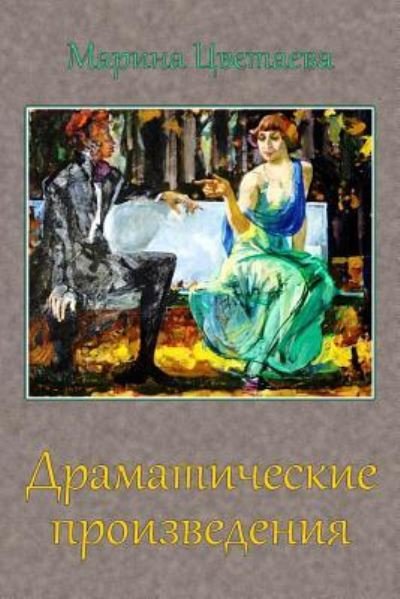 Cover for Marina Tsvetaeva · Dramaticheskie Proizvedenija (Taschenbuch) (2018)