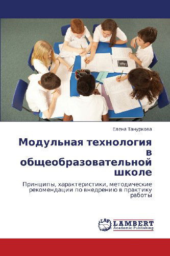Cover for Elena Tanurkova · Modul'naya Tekhnologiya V Obshcheobrazovatel'noy Shkole: Printsipy, Kharakteristiki, Metodicheskie Rekomendatsii Po Vnedreniyu V Praktiku Raboty (Paperback Book) [Russian edition] (2012)