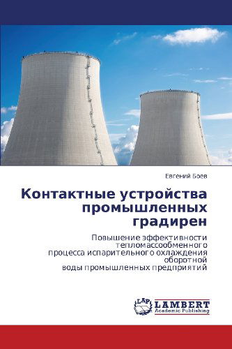 Cover for Evgeniy Boev · Kontaktnye Ustroystva Promyshlennykh Gradiren: Povyshenie Effektivnosti Teplomassoobmennogo Protsessa Isparitel'nogo Okhlazhdeniya Oborotnoy Vody Promyshlennykh Predpriyatiy (Taschenbuch) [Russian edition] (2011)