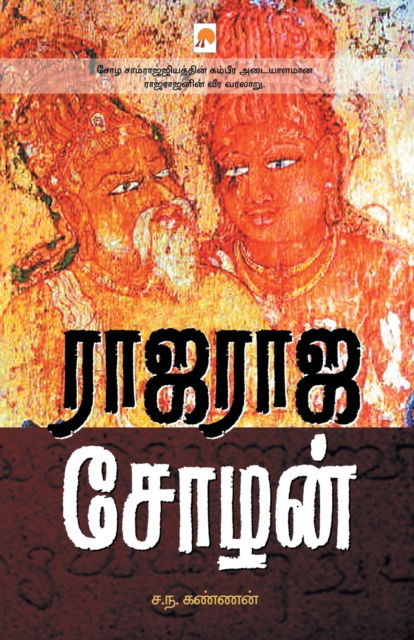 Rajaraja Chozhan - Sa. Na. Kannan - Books - New Horizon Media Private Limited - 9788184935950 - 2010