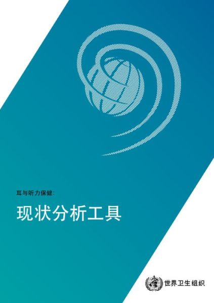 Cover for World Health Organization · Ear and Hearing Care Situation Analysis Tool (Pocketbok) (2017)