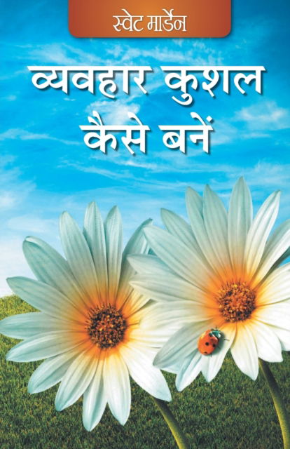 Cover for Vyavhaar Kushal Kaise Bane (Hindi) (Paperback Book) (2014)