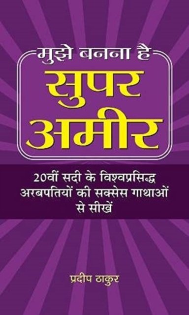 Cover for Pradeep Thakur · Mujhe Banna Hai Super Ameer (Hardcover Book) (2021)