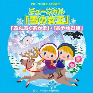 Cover for (Teaching Materials) · 2017 Japo Kids Happyou Kai 4. [yuki No Joou] [bukubuku Cha Gama] [oyayubi Hime] (CD) [Japan Import edition] (2017)