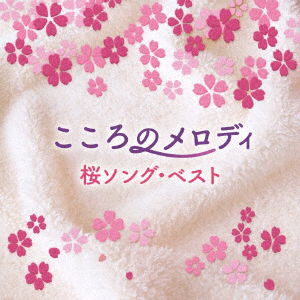 Cover for (Healing) · Kokoro No Melody-Sakura Song B (CD) [Japan Import edition] (2021)