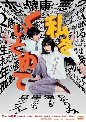 Cover for Non · Watashi Wo Kuitomete (MDVD) [Japan Import edition] (2021)