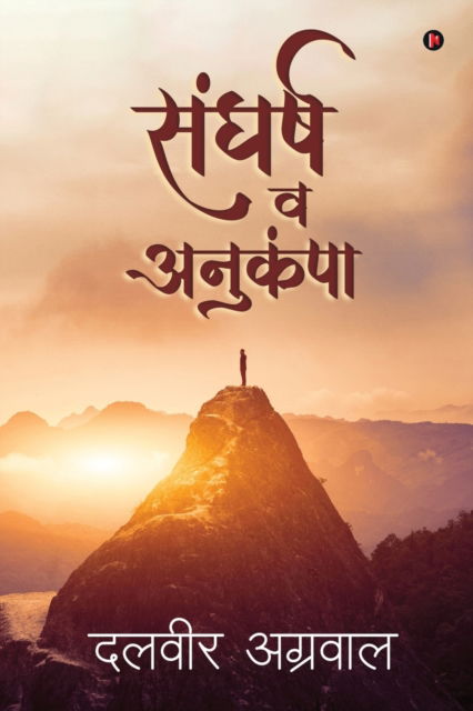 Cover for Dalvir Agrawal · Sagharsh Avum Anukampa (Paperback Book) (2020)