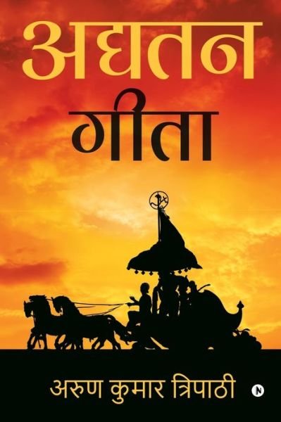Cover for Arun Kumar Tripathi · Adyatan-Gita (Paperback Book) (2019)
