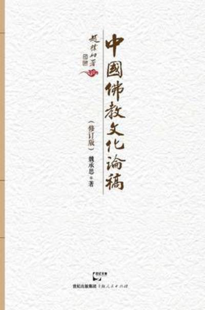 Cover for Chengsi Wei · Zhong Guo Fo Jiao Wen Hua Lun Gao (Paperback Book) (2015)