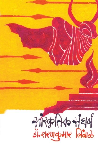 Cover for Regional Director Sharankumar Limbale · Sanskrutik Sangharsha (Paperback Book) (2009)