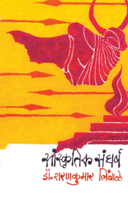 Sanskrutik Sangharsha - Regional Director Sharankumar Limbale - Books - Dilipraj Prakashan - 9788172946951 - December 6, 2009