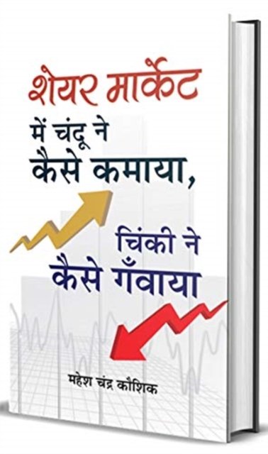 Cover for Mahesh Chandra Kaushik · Share Market Mein Chandu Ne Kaise Kamaya, Chinki Ne Kaise Ganwaya? (Gebundenes Buch) (2020)
