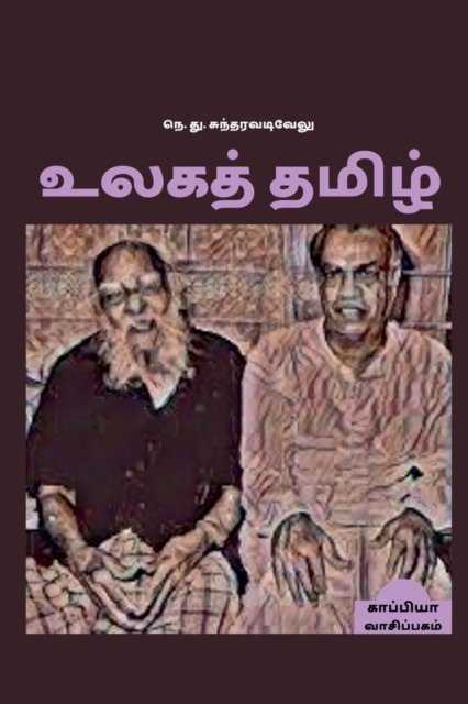 Cover for Ne Thu Sundara Vadivelu · Ulaga Thamizh / &amp;#2953; &amp;#2994; &amp;#2965; &amp;#2980; &amp;#3021; &amp;#2980; &amp;#2990; &amp;#3007; &amp;#2996; &amp;#3021; (Paperback Book) (2022)