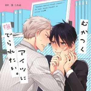 Cover for (Drama Audiobooks) · Mukatsuku Aitsu Ni Naderaretai. (CD) [Japan Import edition] (2023)