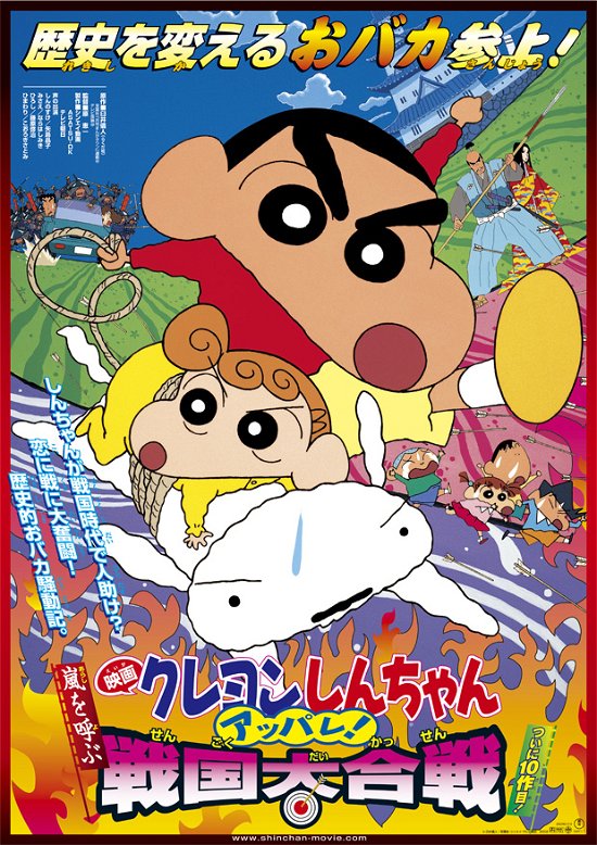 Cover for Usui Yoshito · Eiga Crayon Shinchan Arashi Wo Yobu Appare!sengoku Daikassen (MBD) [Japan Import edition] (2023)