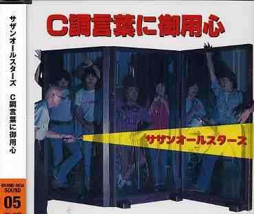 Cover for Southern All Stars · C Cho Kotobani Goyojin (CD) [Japan Import edition] (2005)