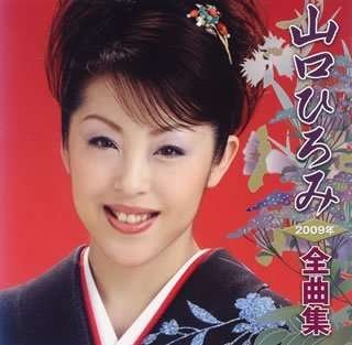 Cover for Yamaguchi Hiromi · Yamaguchi Hiromi 2009 Nen Zenkyoku Shuu (CD) [Japan Import edition] (2008)
