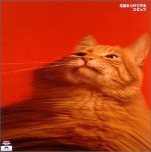 Cover for Spitz · Namae Wo Tsuketeyaru / Remaster (CD) [Japan Import edition] (2002)
