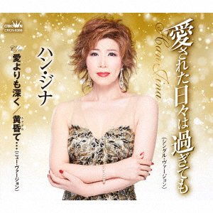 Cover for Jina Han · Ai Sareta Hibi Ha Sugitem (CD) [Japan Import edition] (2021)