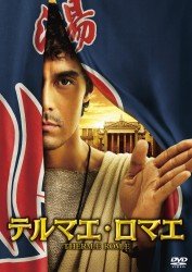 Cover for Abe Hiroshi · Thermae Romae (MDVD) [Japan Import edition] (2012)