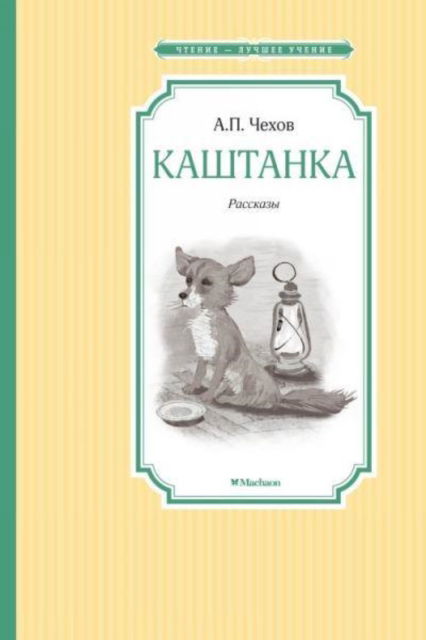 Cover for Anton Chekhov · Kashtanka (Hardcover Book) (2016)