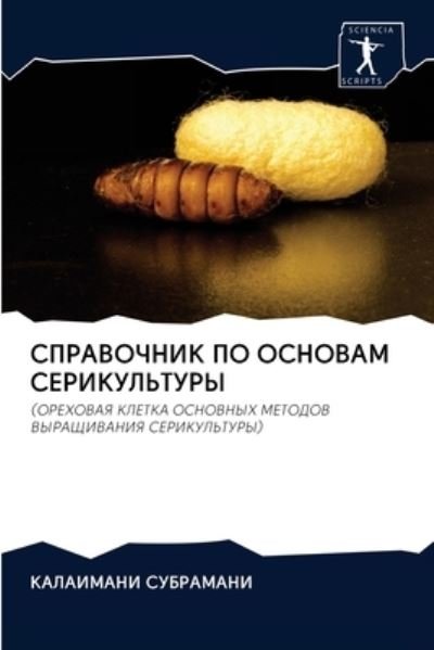 Cover for Subramani · SPRAVOChNIK PO OSNOVAM SERIKU (Book) (2020)