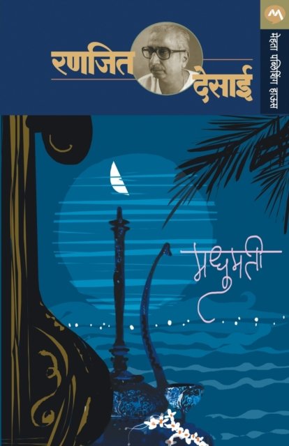 Cover for Ranjeet Desai · Madhumati (Taschenbuch) (1958)